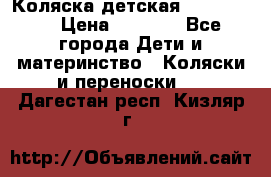 Коляска детская Peg-Perego › Цена ­ 6 800 - Все города Дети и материнство » Коляски и переноски   . Дагестан респ.,Кизляр г.